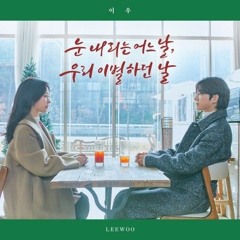 이우-눈내리는어느날,우리 이별하던 날
