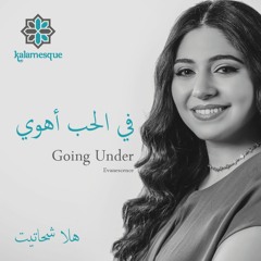 Fil Hubbi Ahwi/Going Under (Arabic Cover) - Ft. Hala Shahatit  في الحب أهوي - كلامِسك