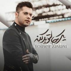 Yousef Zamani Yeki Haleto Bad Kone یوسف زمانی -(یکی حالتو بد کنه )
