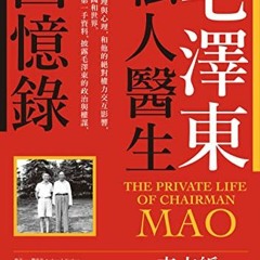 ( Kwb ) 毛澤東私人醫生回憶錄（40萬冊暢銷經典版）: The Private Life of Chairman Ma