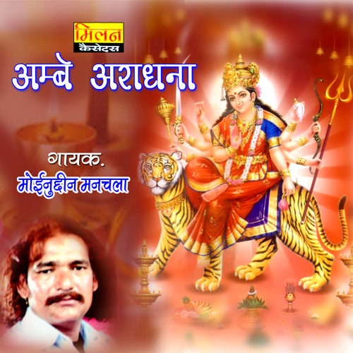 Stream Mane Durga Rup Dikha Mari Maa Bhajan by Moinudin Manchala | Listen online for free on SoundCloud