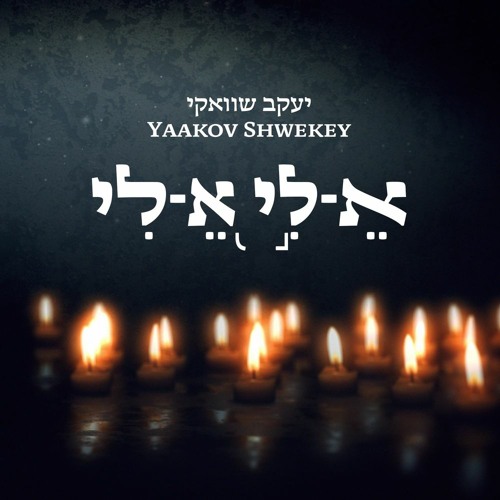 Yaakov Shwekey / Keli Keli (Single)
