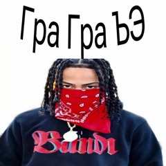 Гра Гра ЪЭ