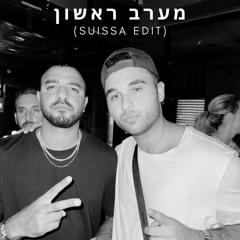 (Suissa Edit) מערב ראשון
