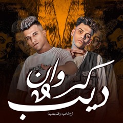 كروان و ديب (علي الناصيه واقف بنتدب) [feat. Kimo El Deeb]