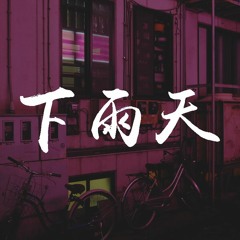 芝麻Mochi Cover - 下雨天【動態歌詞/Lyrics Video】