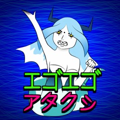 Candyde - エゴエゴアタクシ