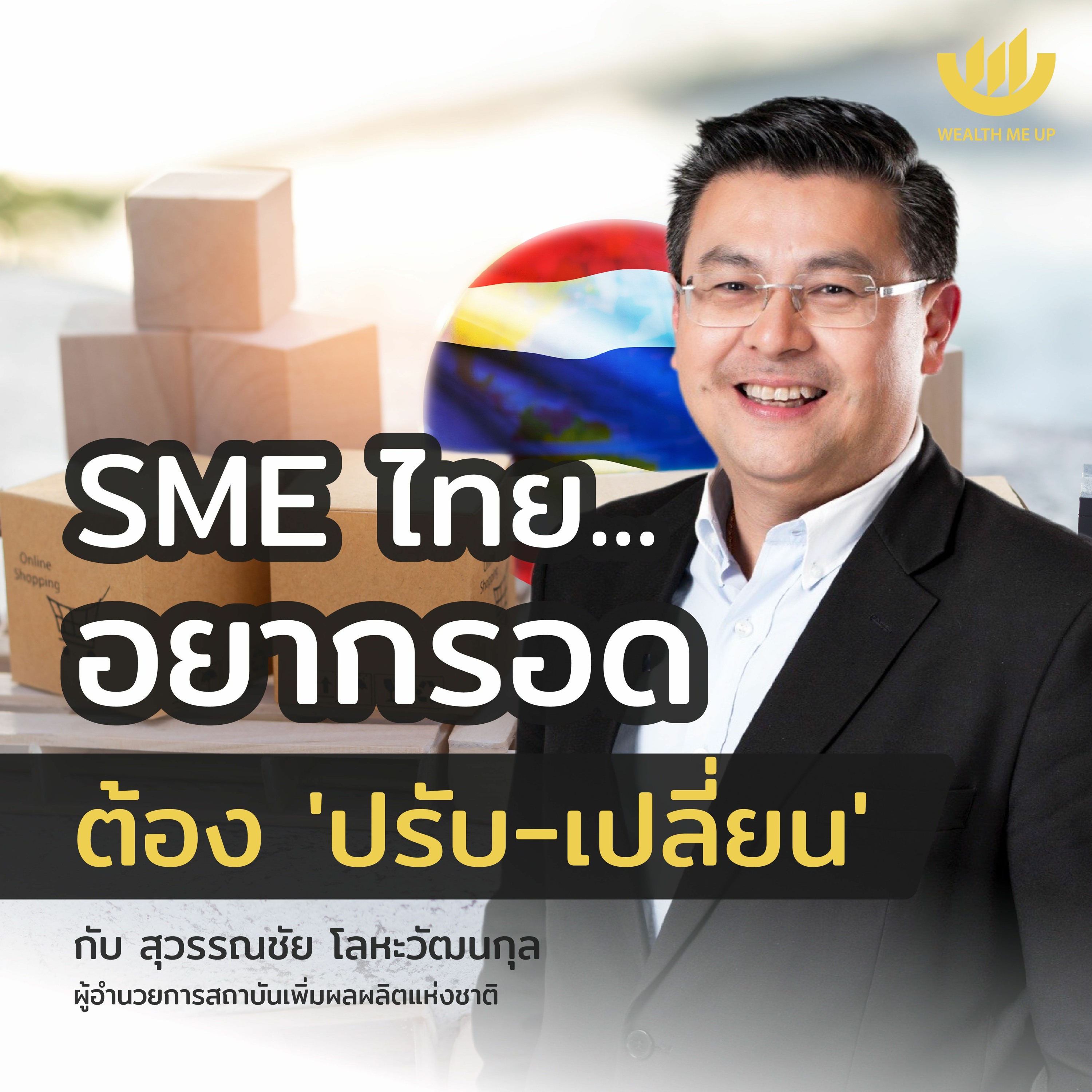 SME ไทย...อยากรอด ต้อง ‘ปรับ-เปลี่ยน’ | Wealth Me Up