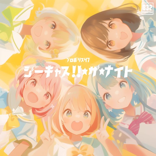 ジーキャス!!☆ザ☆ナイト / GCAS the Knight