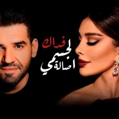 حسين الجسمي & اصالة - فداك I 2025 I Eljasmy & Asalaa - Fadak