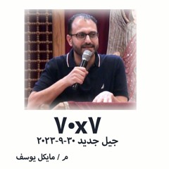 م - مايكل يوسف 30 - 9-2023 - جيل جديد        ( 70x7)