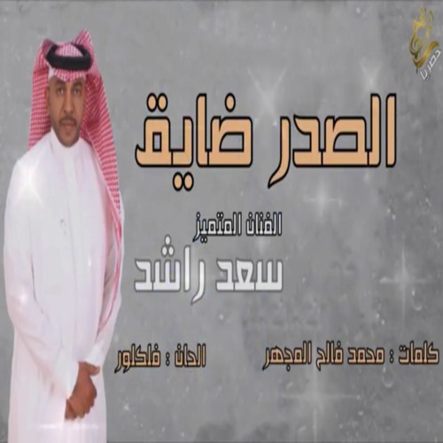 سعد راشد 2019 الصدر ضايق / حصرياً