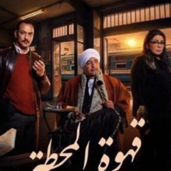 تتر مسلسل قهوة المحطة رمضان 2025