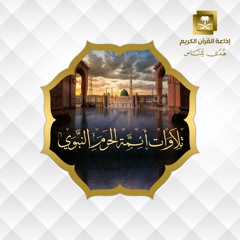 الشيخ أحمد الحذيفي - سورة محمد