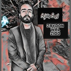 زيد والزد -zaydonwalzidd