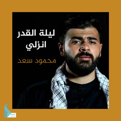 ليلة القدر انزلي