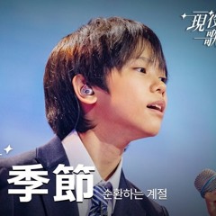 순환하는 계절-카와이 유토