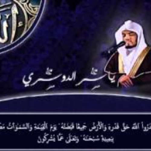 "قل يا عبادي الذين أسرفوا " ياسر الدوسري"