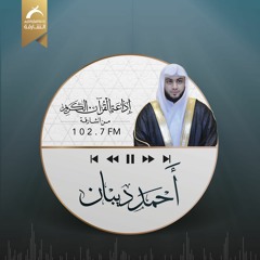 سورة الفاتحة والبقرة - أحمد ديبان