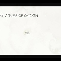 車輪の唄 _ BUMP OF CHICKEN