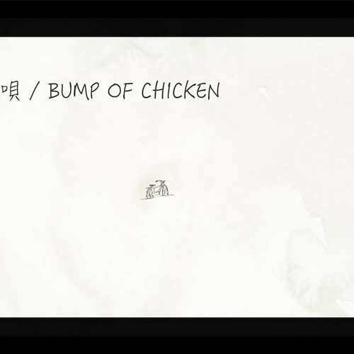 車輪の唄 _ BUMP OF CHICKEN