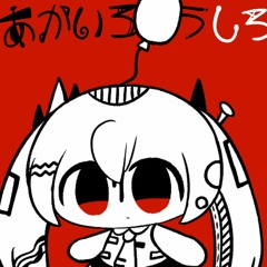 あかいろうしろ/PEPOYO