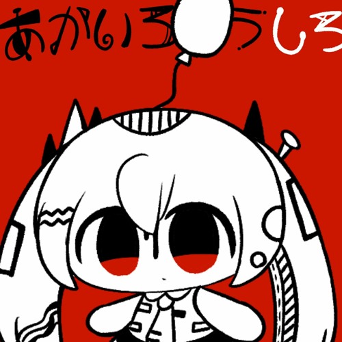 Stream あかいろうしろ/PEPOYO by Ηαɾμ•ϲɦαη💞 | Listen online for
