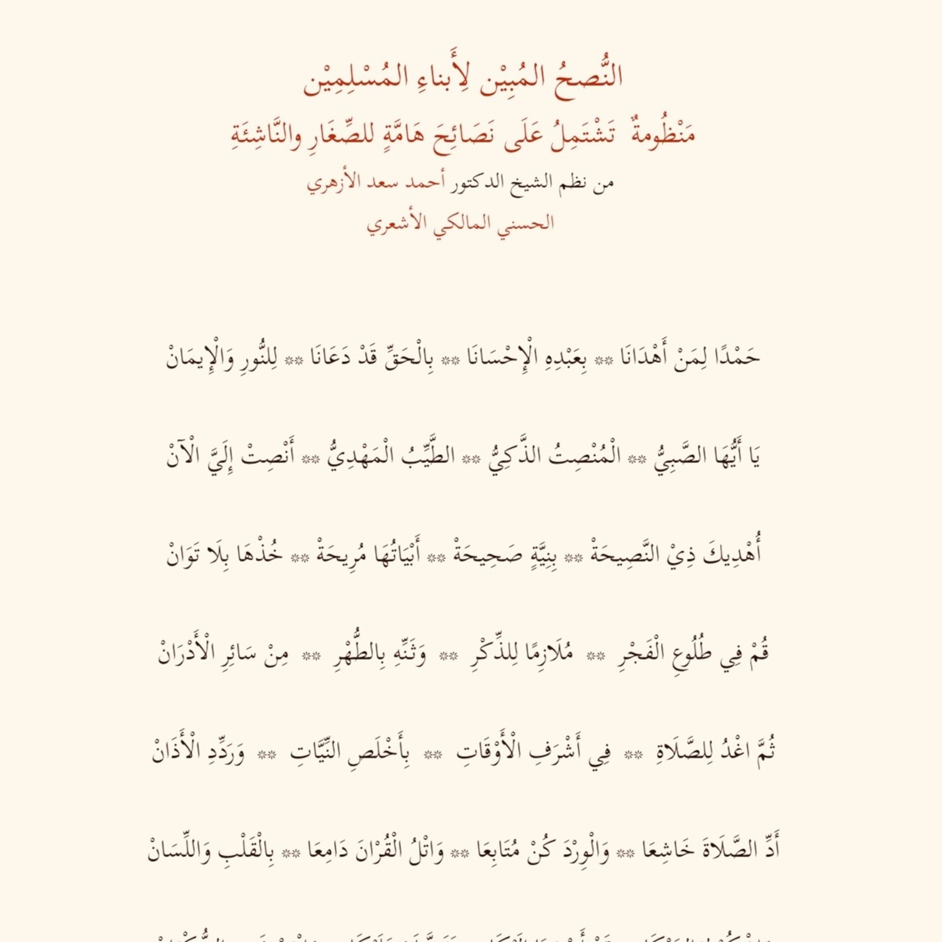 النصح المبين لأبناء المسلمين A Clear Counsel for Muslim Children by Shaykh Ahmed Saad al-Azhari