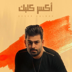 ‎⁨سيف خيون - أكسر كلبك (حصرياً)  2020⁩