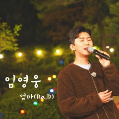 임영웅-엄마(Ra.D)