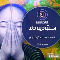 Dam Studio|Episode02-Gratitude|استودیو دم|ایپزود دوم-شکرگزاری
