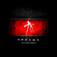 Триада-Она не узнает