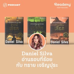 Readery EP.83 Daniel Silva อ่านรอบที่ร้อยกับ ทราย เจริญปุระ