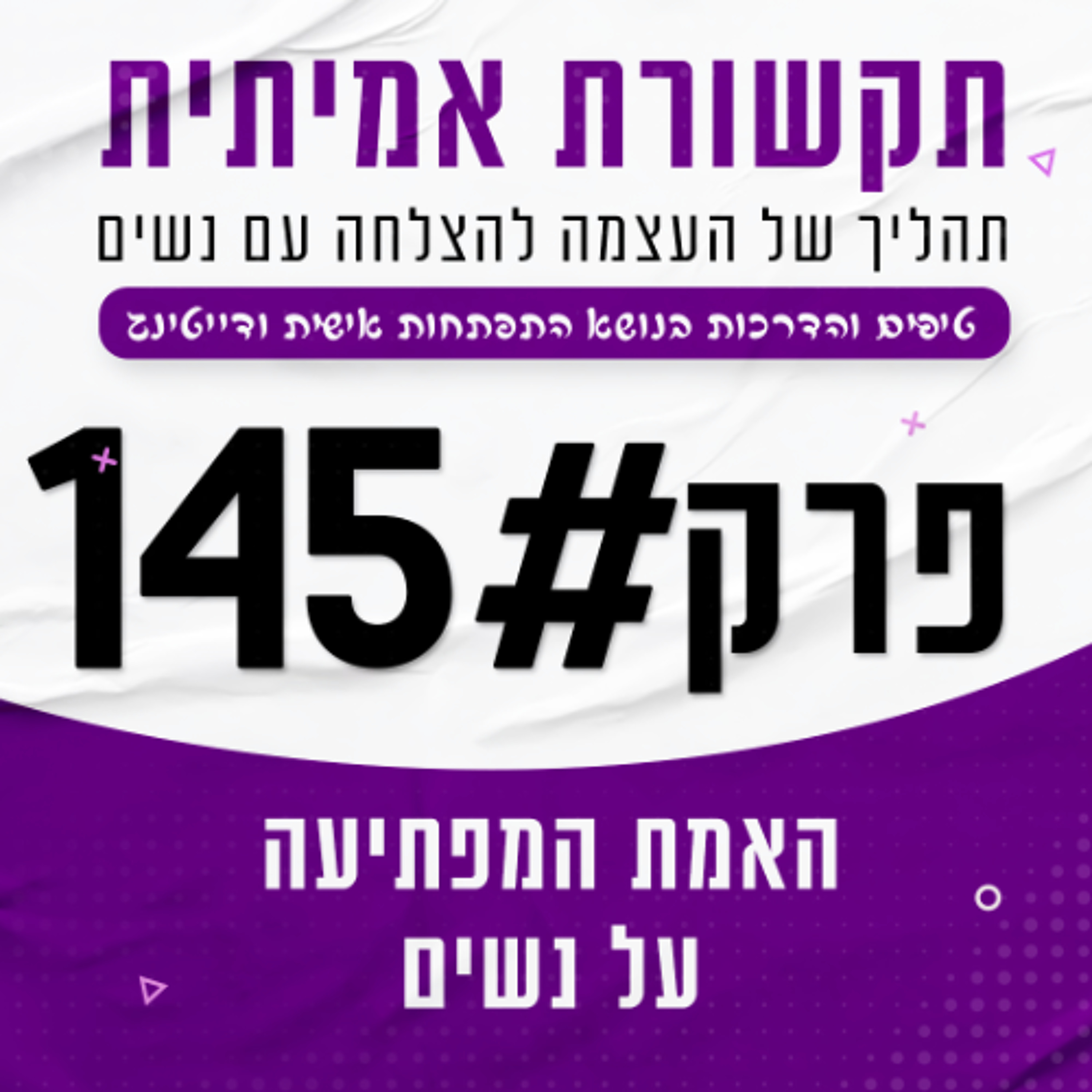 #145 - האמת המפתיעה על נשים שלא אמרו לך episode artwork