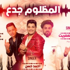 اغنية المظلوم جدع - احمد حسن و سيكو العفريت - انتاج الاصدقاء المتحدون