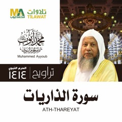 سورة الذاريات من تراويح المسجد النبوي 1414 - الشيخ محمد أيوب
