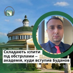 Складають іспити під обстрілами — академія, куди вступив Буданов