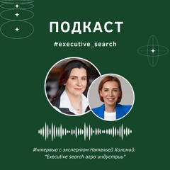 Интервью с Натальей Холиной – ведущим экспертом Executive Search в агро-индустрии