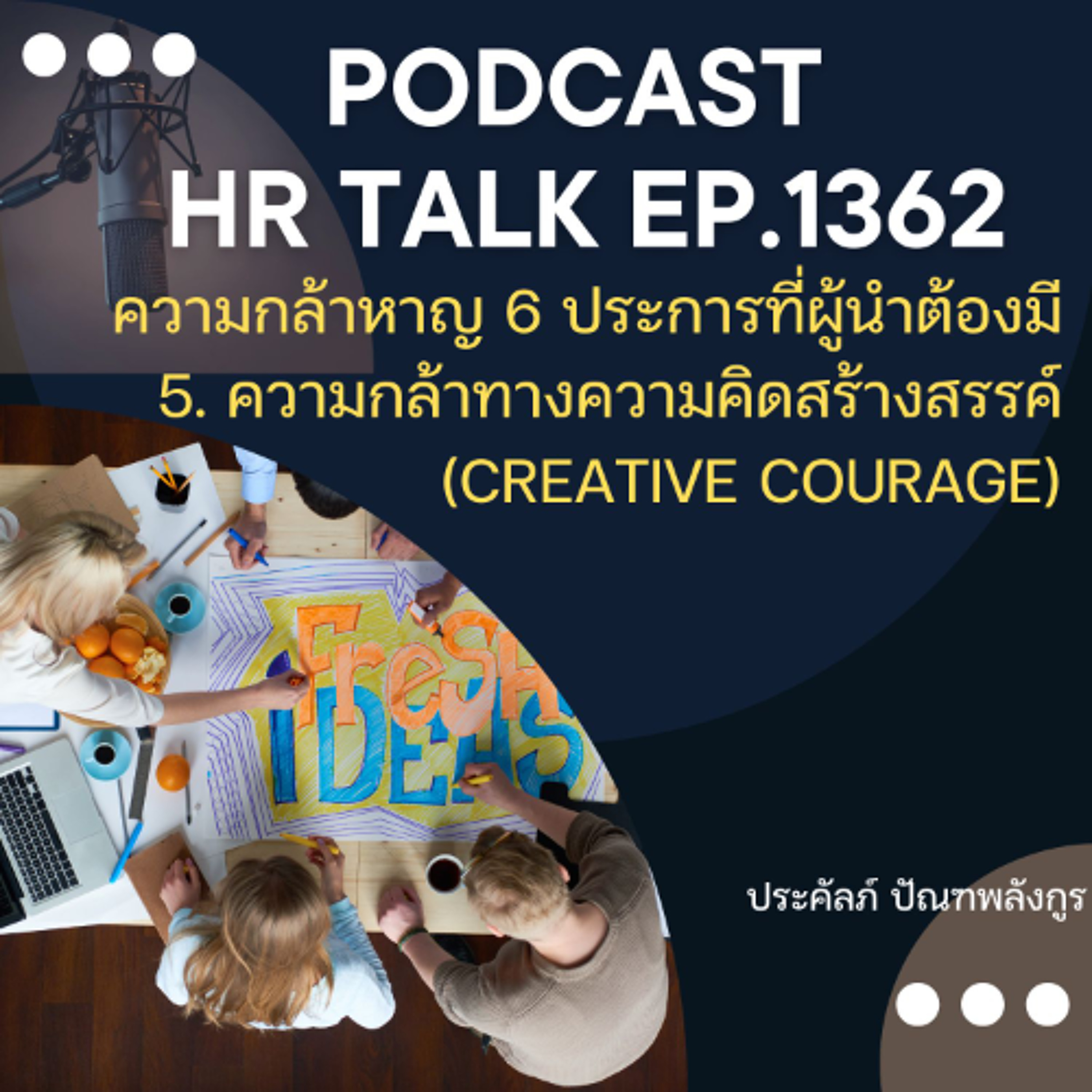 EP. 1362 ความกล้าประการที่ 5 ของผู้นำที่ดี ความกล้าทางความคิดสร้างสรรค์