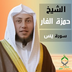 الشيخ حمزة الفار | سورة يس