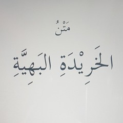مقدمة الخريدة البهية كاملة. إلقاء عمر داغر