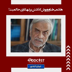 هاشمی‌طبا و روپوش گذاشتن بر تبهکاری حاکمیت!