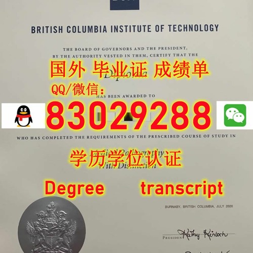 <文凭证书>BCIT毕业证电子版Q微83029288回国学历认证办加拿大卑诗理工学院学位证原版FDF成绩单改GPA成绩雅思托福保分办FDF成绩单 改GPA成绩单