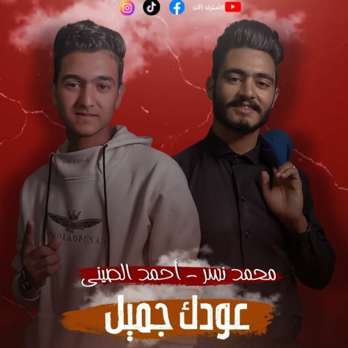 مهرجان عودك جميل - محمد نسر و احمد الصيني