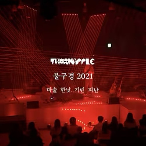 쏜애플-마술/한낮/기린/피난 (2021 불구경)