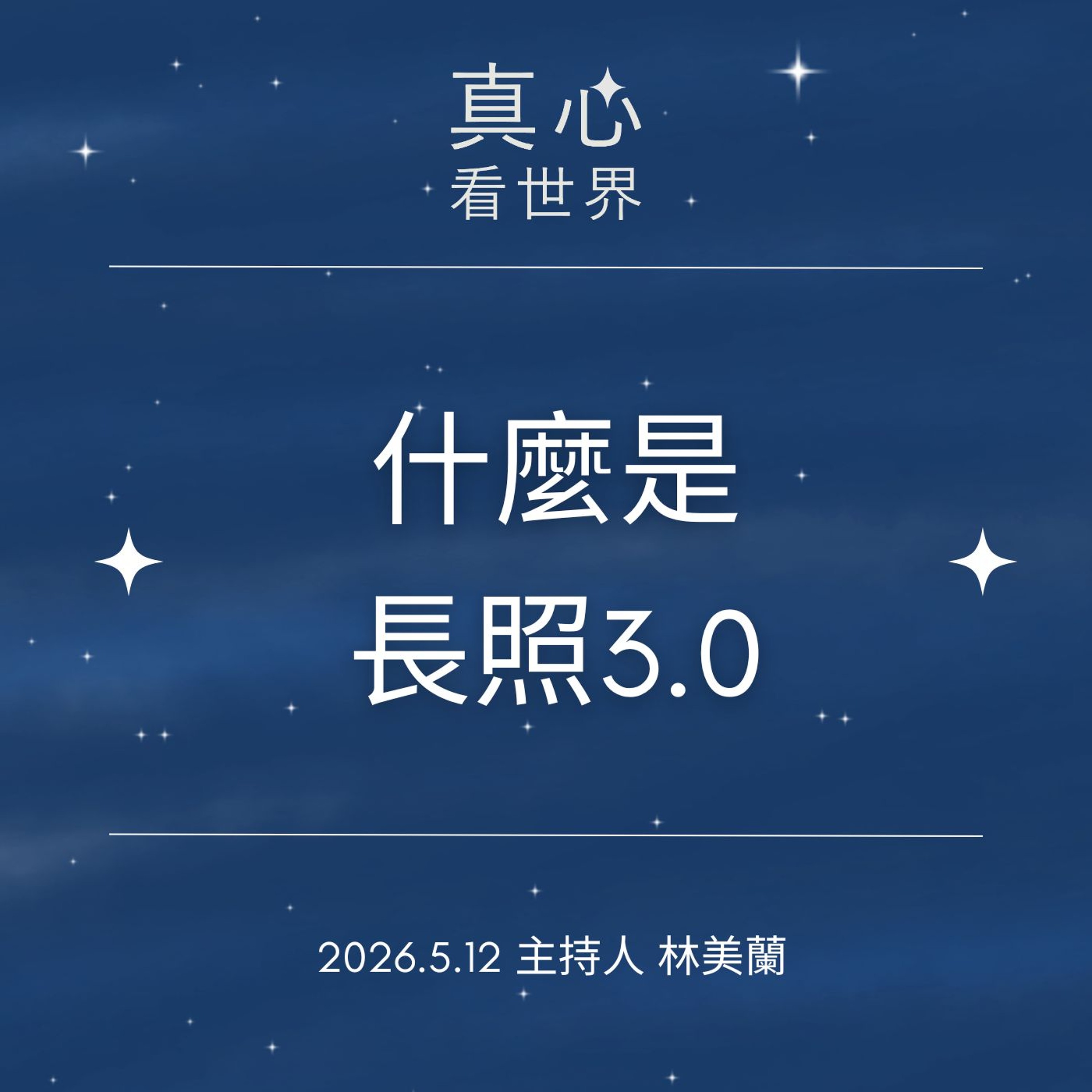 【真心看世界】什麼是長照3.0 0512