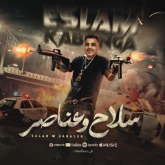 مهرجان - سلاح وعناصر - بقيتي مرفوضه - اسلام كابونجا - توزيع فيجو الدخلاوي