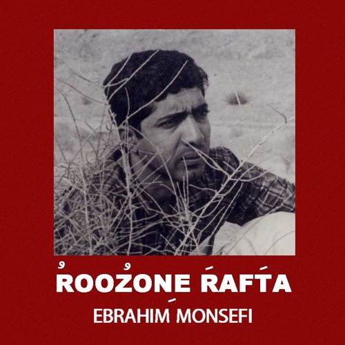روزُنِ رفتَه : ابراهیم منصفی Roozon Rafta : Ebrahim Monsefi
