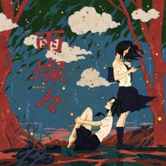 King Gnu - 雨燦々(dejinosuke Club Mix)