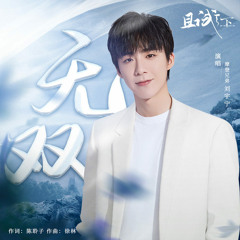 Listen to Liu Yu Ning (刘宇宁) - Heavenly Question《天问